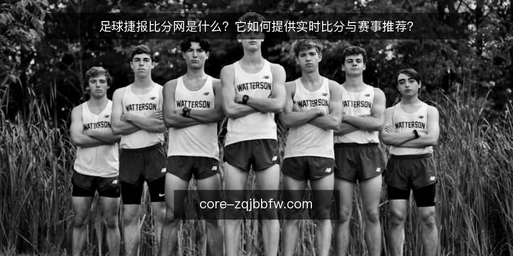 足球捷报比分网是什么？它如何提供实时比分与赛事推荐？ — 足球捷报比分网是什么？定义与核心功能 配图