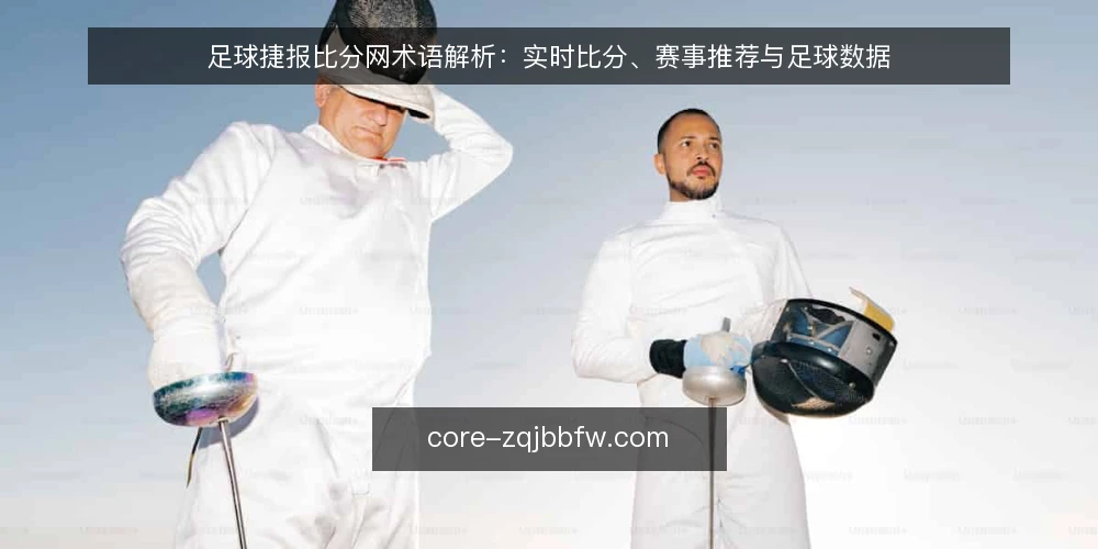 足球捷报比分网术语解析：实时比分、赛事推荐与足球数据 — 场景设定：赛前查分的实际需求 配图