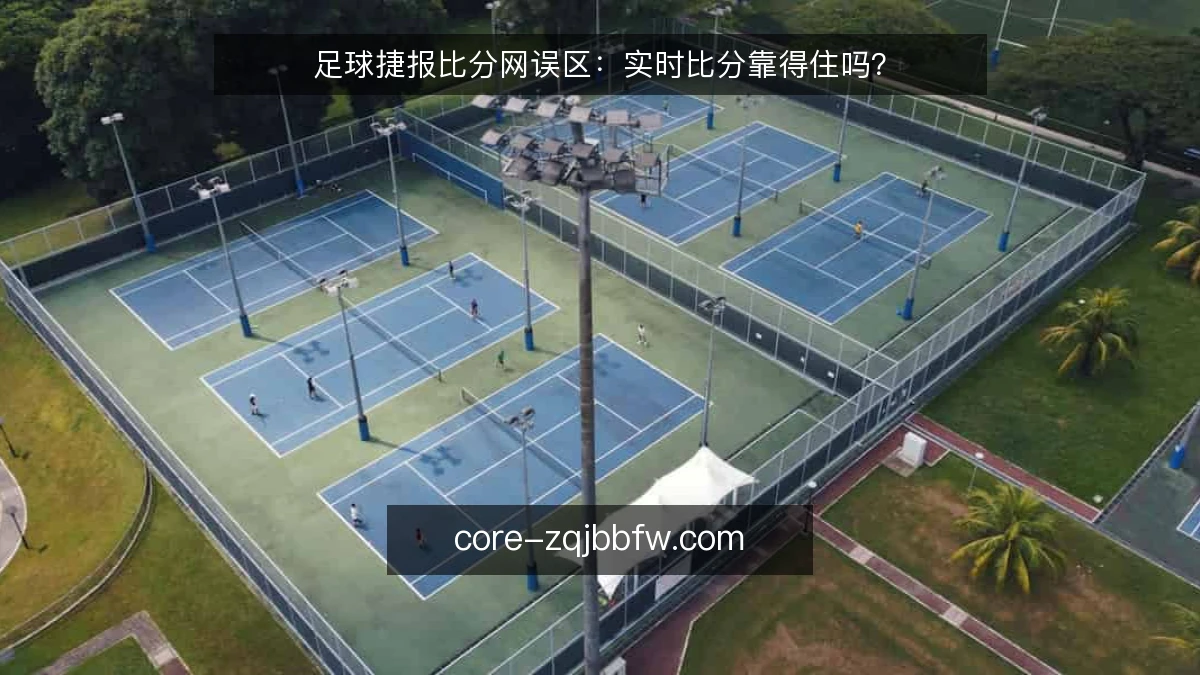 足球捷报比分网误区：实时比分靠得住吗？