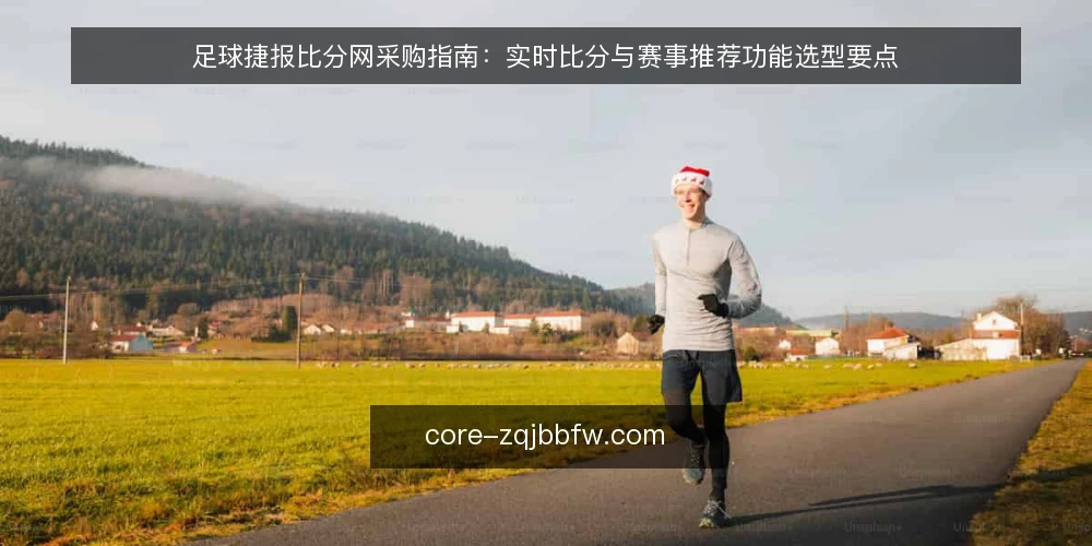 足球捷报比分网采购指南:实时比分与赛事推荐功能选型要点 — 明确采购需求与评估边界 配图
