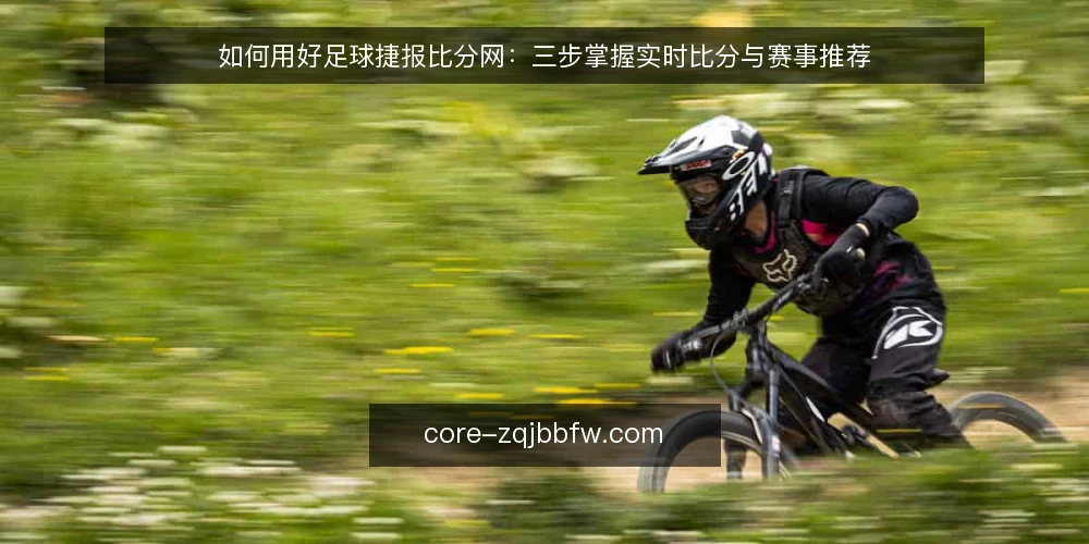 如何用好足球捷报比分网：三步掌握实时比分与赛事推荐 — 准备：明确需求与工具 配图