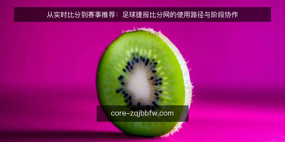 从实时比分到赛事推荐:足球捷报比分网的使用路径与阶段协作 — 场景设定:赛前查分与决策起点 配图