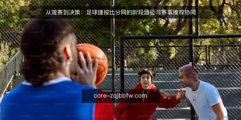 从观赛到决策：足球捷报比分网的阶段路径与赛事推荐协同 — 基线：明确观赛与决策的起点 配图