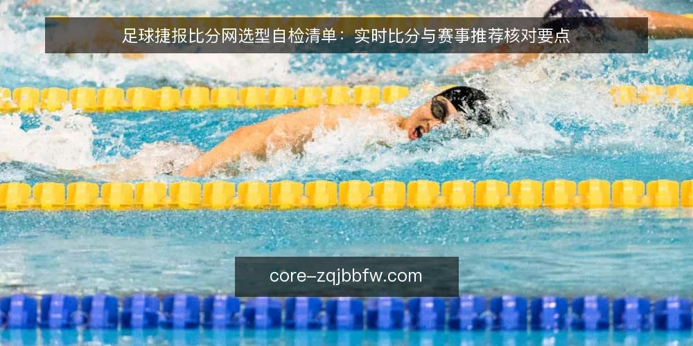 足球捷报比分网选型自检清单:实时比分与赛事推荐核对要点 — 需求定义:明确使用场景与数据边界 配图