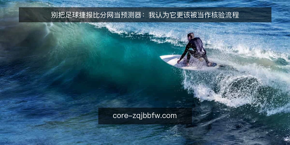 别把足球捷报比分网当预测器:我认为它更该被当作核验流程 — 先定用途:把需求拆成实时比分与足球数据两类输入 配图